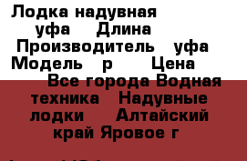  Лодка надувная Pallada 262 (уфа) › Длина ­ 2 600 › Производитель ­ уфа › Модель ­ р262 › Цена ­ 8 400 - Все города Водная техника » Надувные лодки   . Алтайский край,Яровое г.